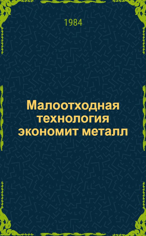 Малоотходная технология экономит металл