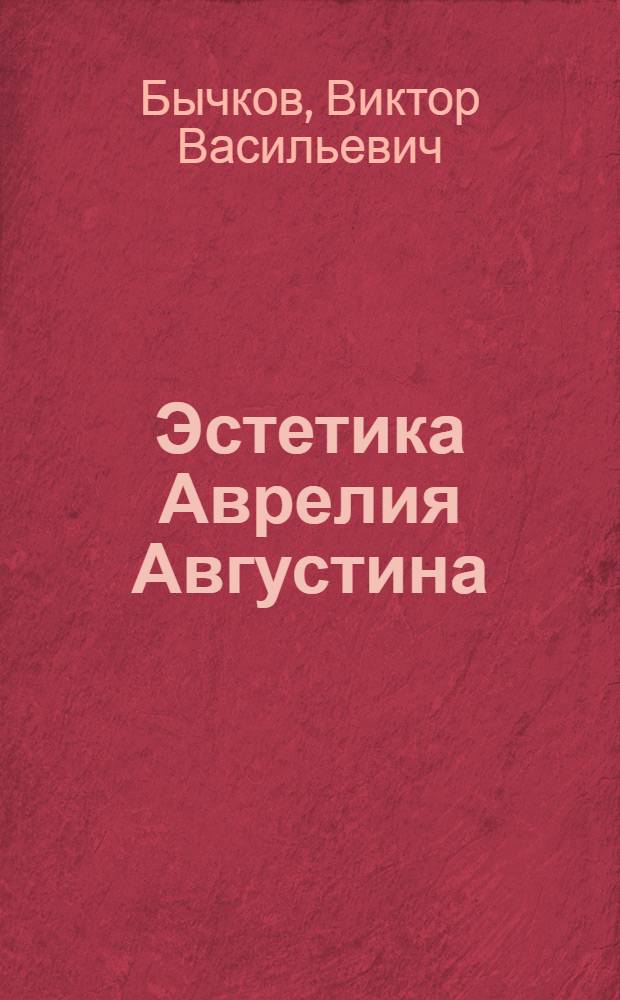 Эстетика Аврелия Августина
