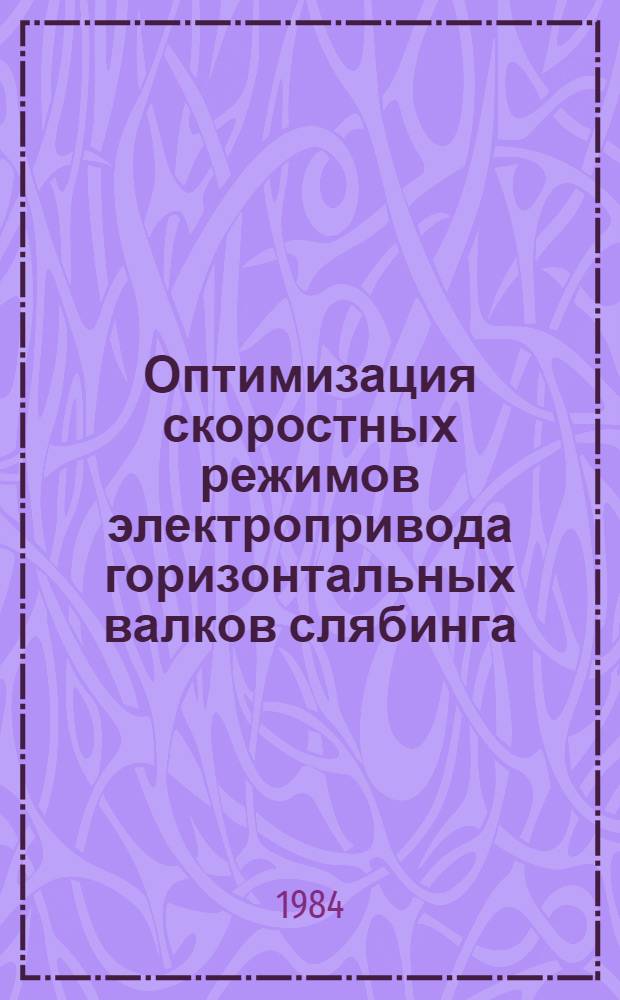 Оптимизация скоростных режимов электропривода горизонтальных валков слябинга : Автореф. дис. на соиск. учен. степ. канд. техн. наук : (05.09.03)