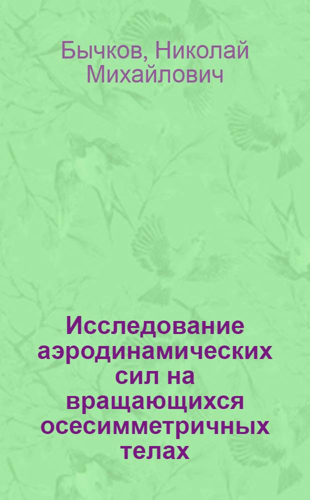 Исследование аэродинамических сил на вращающихся осесимметричных телах : Автореф. дис. на соиск. учен. степ. канд. техн. наук : (01.02.05)