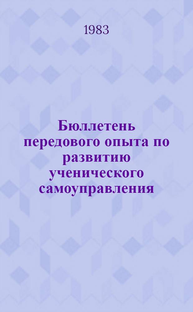 Бюллетень передового опыта по развитию ученического самоуправления
