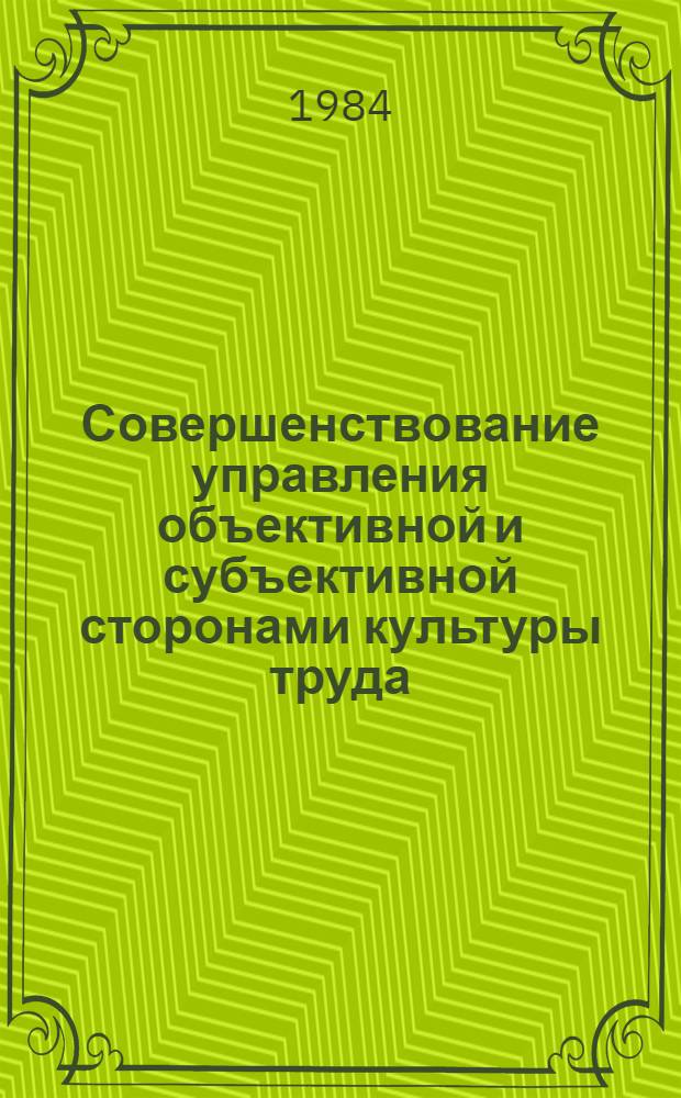 Совершенствование управления объективной и субъективной сторонами культуры труда, изменяющимися под воздействием научно-технического прогресса : Автореф. дис. на соиск. учен. степ. канд. экон. наук : (08.00.05)