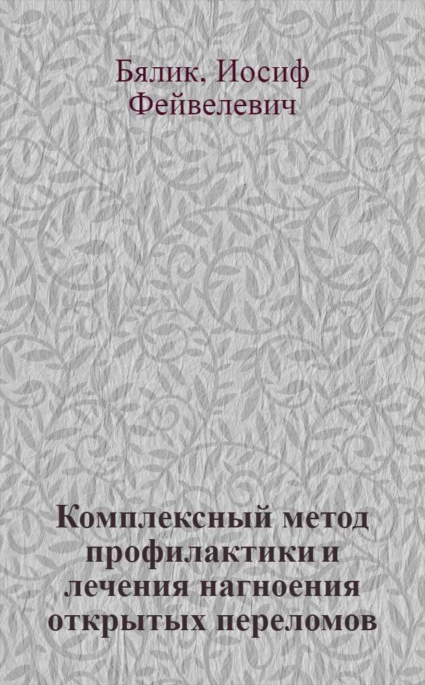 Комплексный метод профилактики и лечения нагноения открытых переломов : Автореф. дис. на соиск. учен. степ. д-ра мед. наук : (14.00.22)