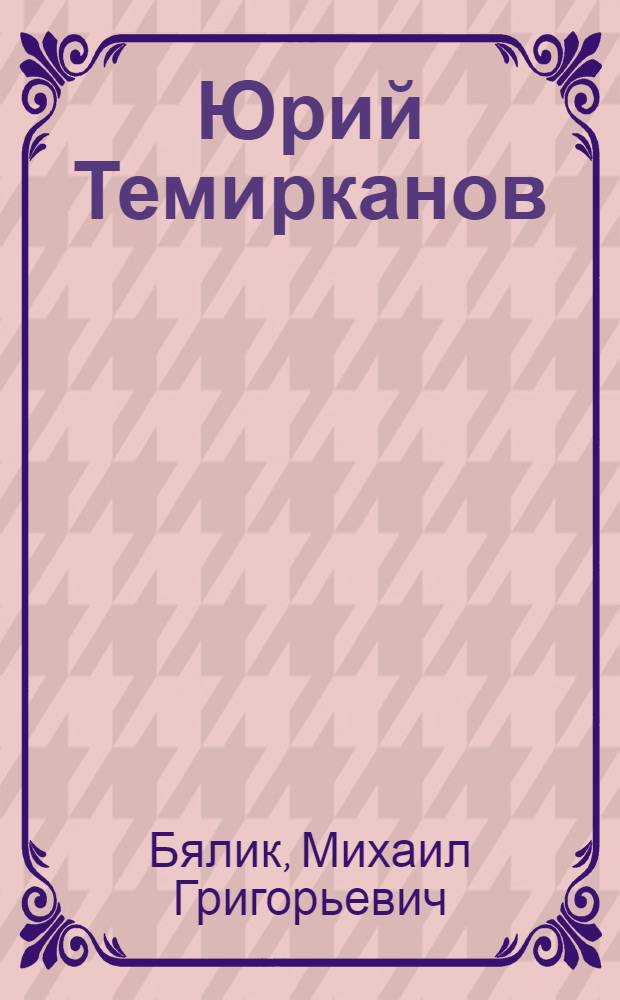 Юрий Темирканов : Очерки творчества
