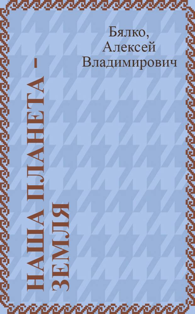 Наша планета - Земля : Для детей