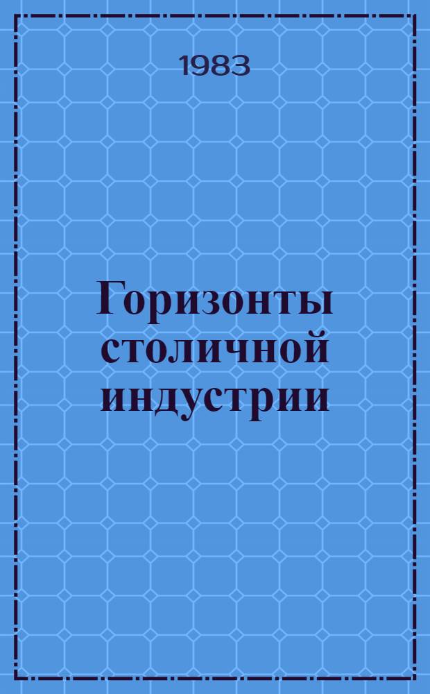 Горизонты столичной индустрии
