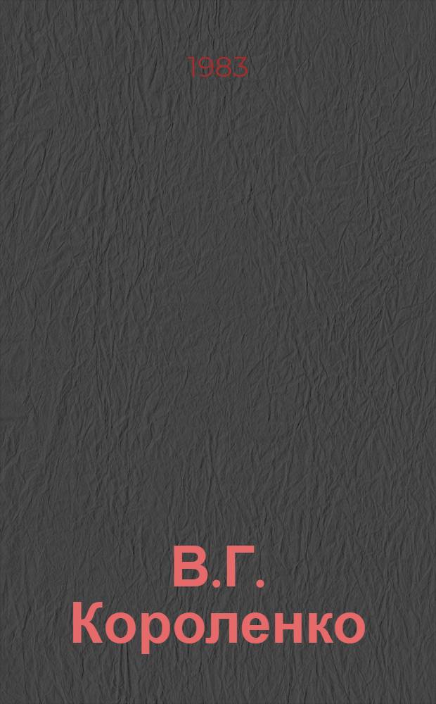 В.Г. Короленко