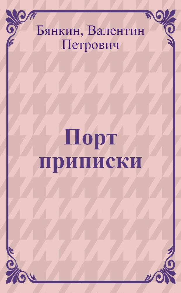 Порт приписки