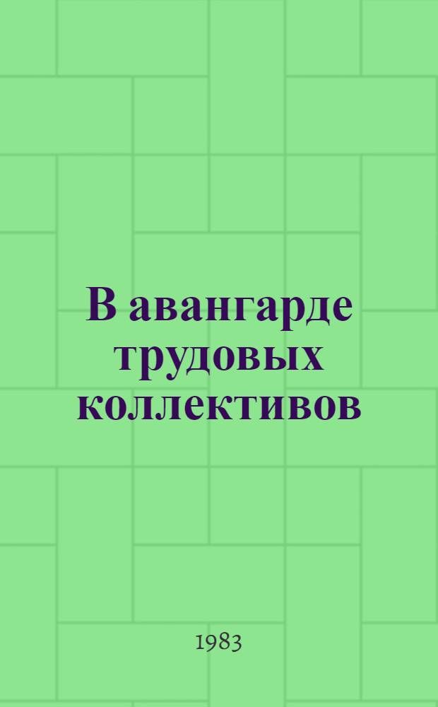 В авангарде трудовых коллективов : (Из опыта парт. работы по повышению боеспособности первич. парт. орг. Казахстана)