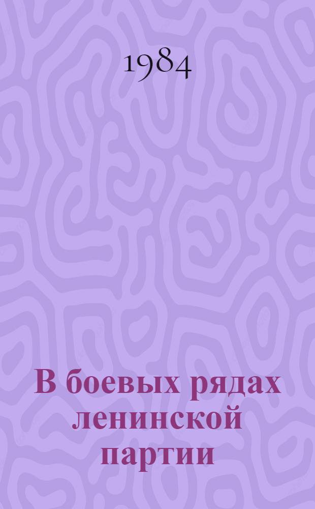 В боевых рядах ленинской партии : Кург. обл. орг. КПСС в цифрах, 1917-1983