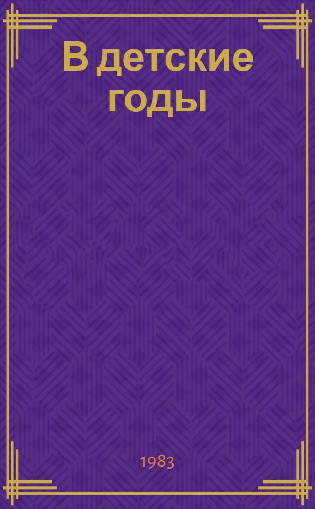 В детские годы : Избр. рассказы рус. писателей