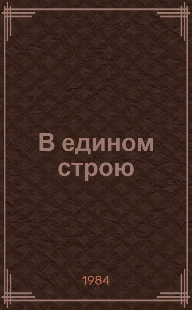 В едином строю : Страницы истории комсомола Ровенщины : В помощь пропагандистам системы комс. полит. учебы и экон. образования, комс. активу : Метод. разраб.