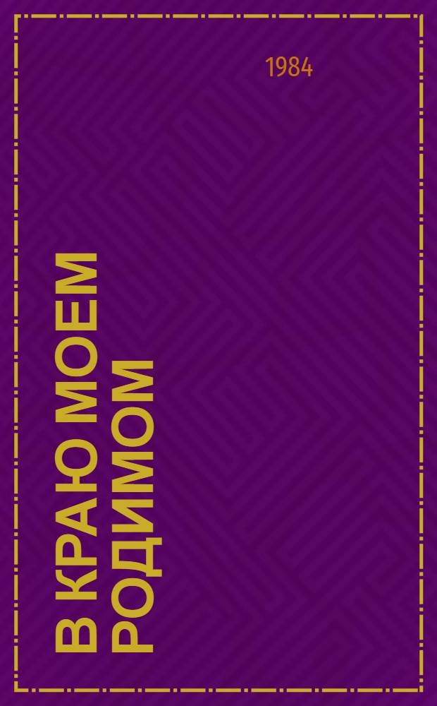 В краю моем родимом = In may native land : Некрасовские места России : Фотоальбом