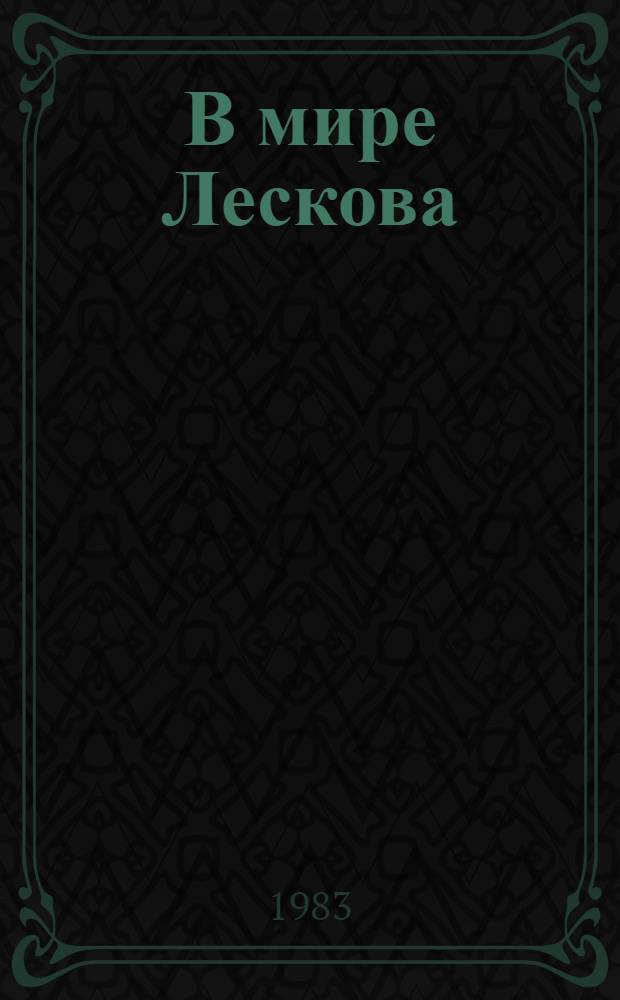 В мире Лескова : Сб. статей