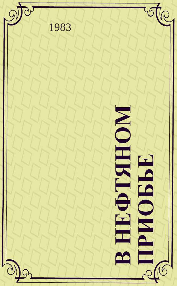 В нефтяном Приобье : Кн. докум.-худож. очерков