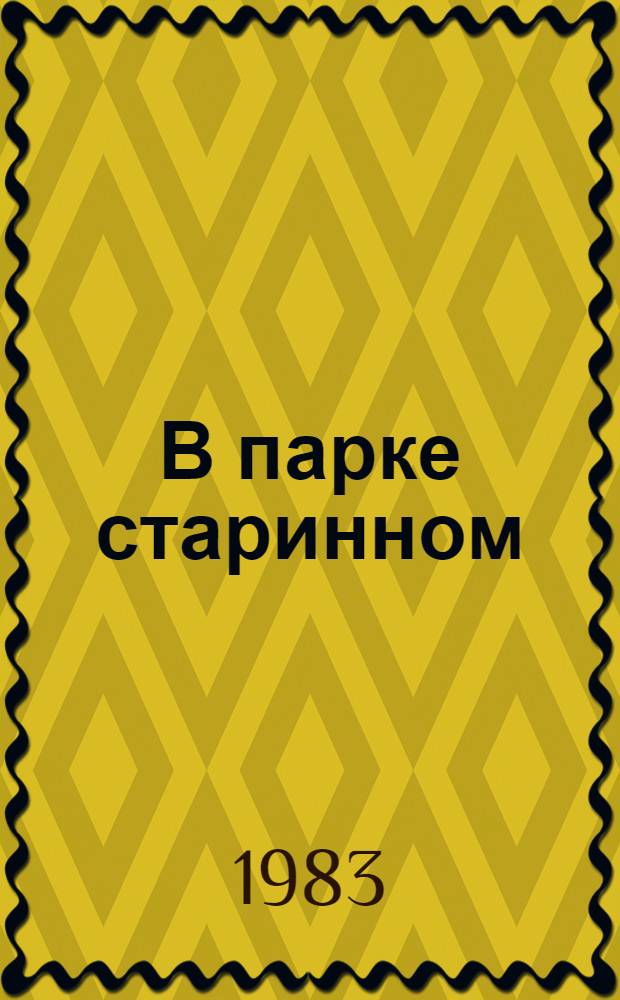 В парке старинном = In the ancient parkland