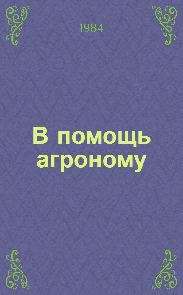 В помощь агроному : Метод. рекомендации