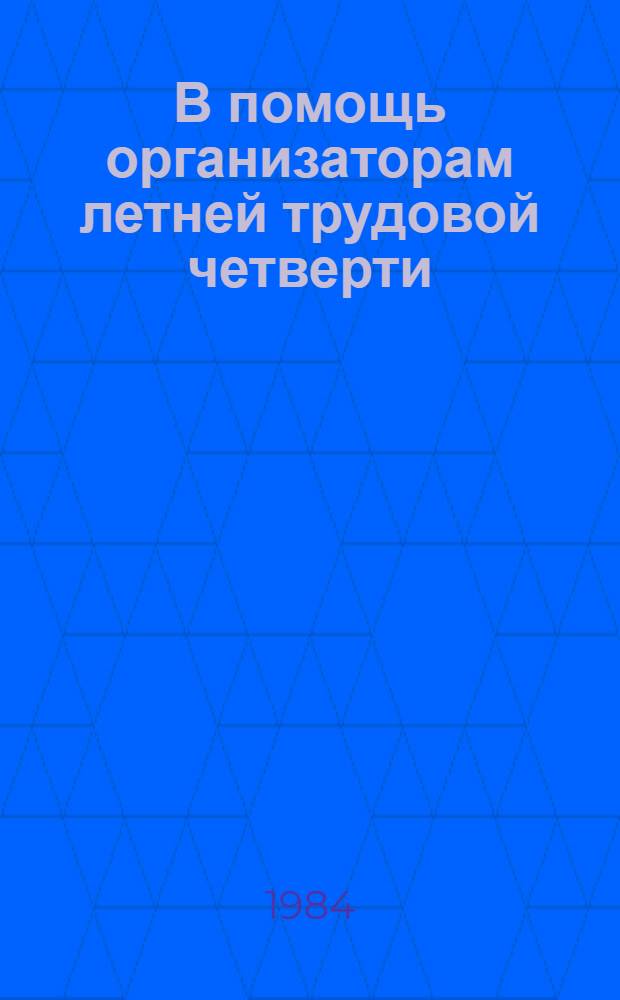 В помощь организаторам летней трудовой четверти : Сборник