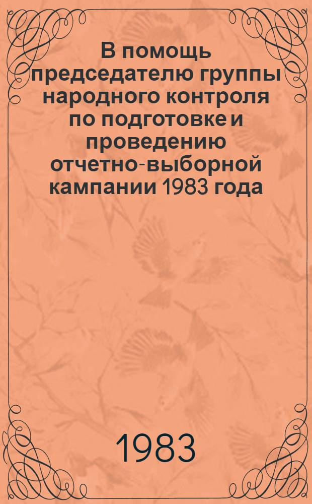 В помощь председателю группы народного контроля по подготовке и проведению отчетно-выборной кампании 1983 года
