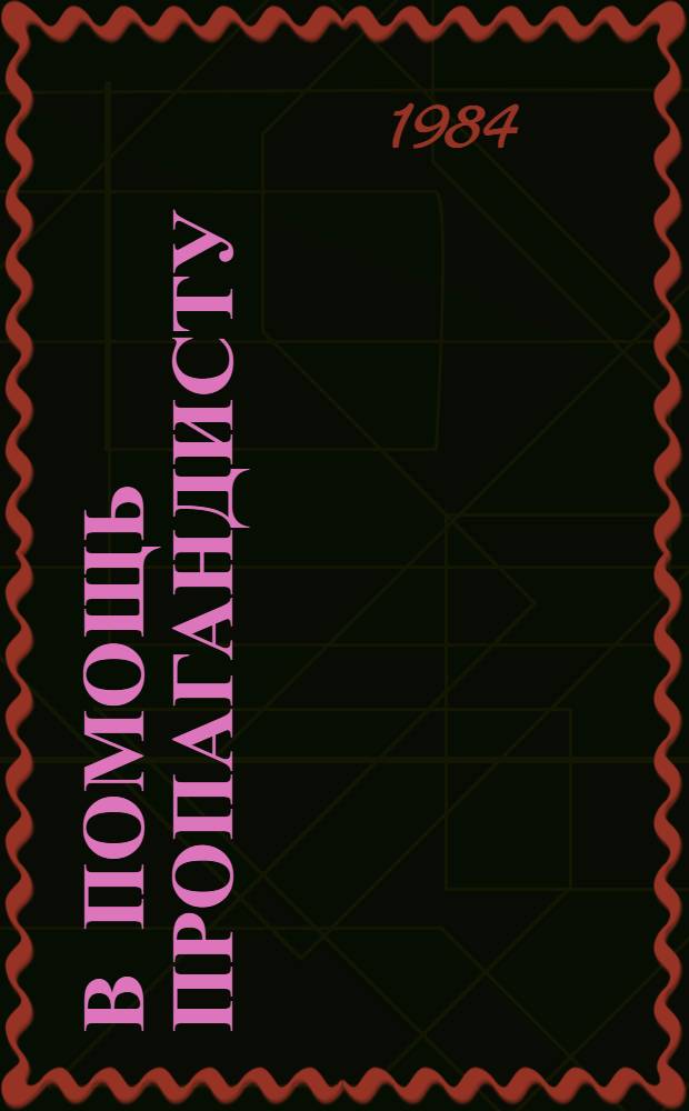 В помощь пропагандисту