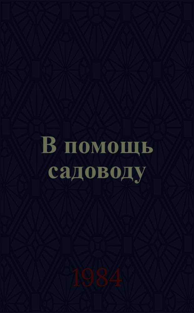 В помощь садоводу : Сборник