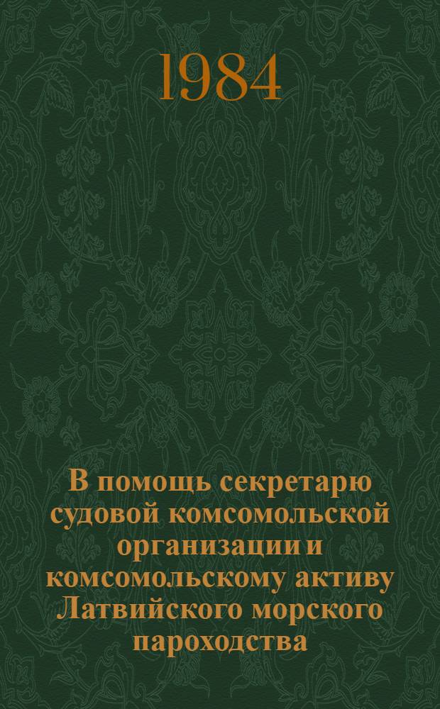 В помощь секретарю судовой комсомольской организации и комсомольскому активу Латвийского морского пароходства : Метод. рекомендации