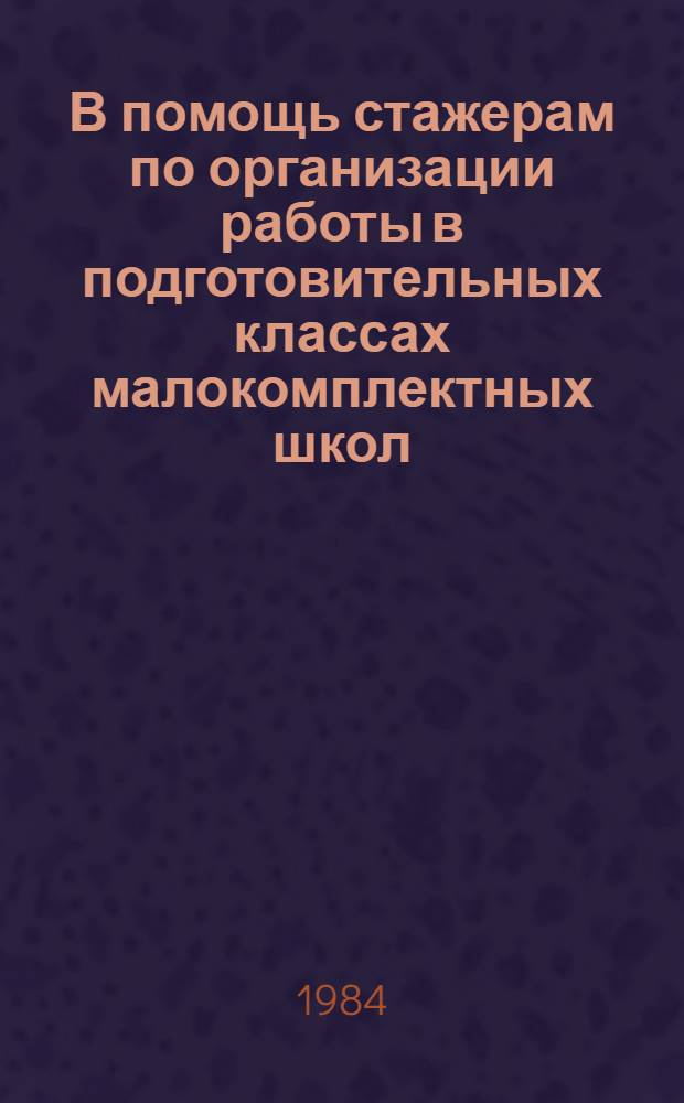 В помощь стажерам по организации работы в подготовительных классах малокомплектных школ : Конструирование : Метод. указания