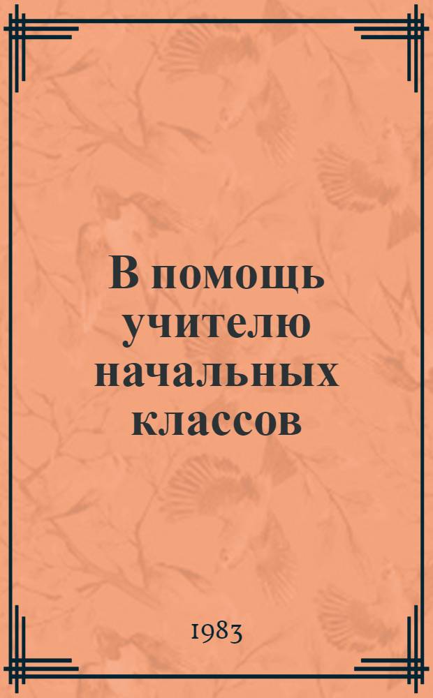 В помощь учителю начальных классов : Сб. статей