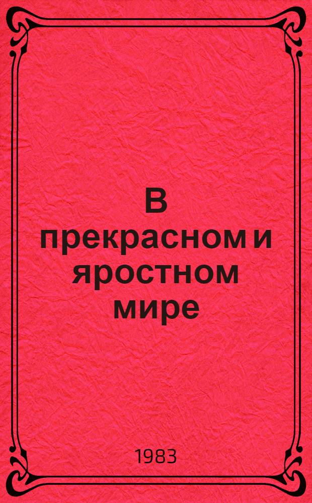 В прекрасном и яростном мире : Проза 20-30-х годов : Сборник