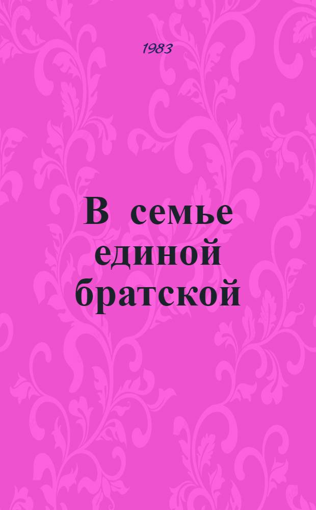 В семье единой братской : Сб. ст