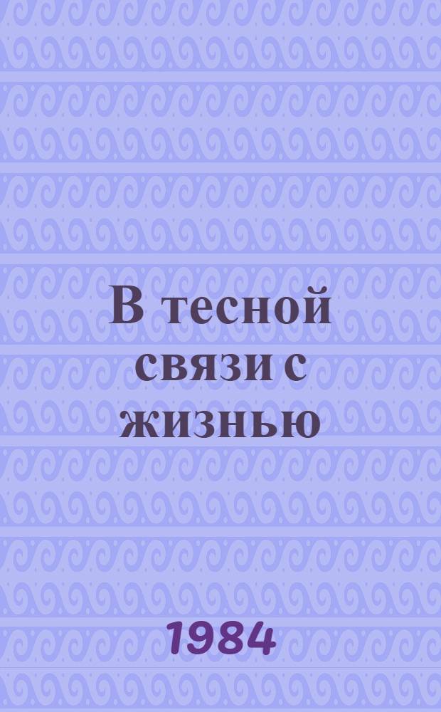 В тесной связи с жизнью