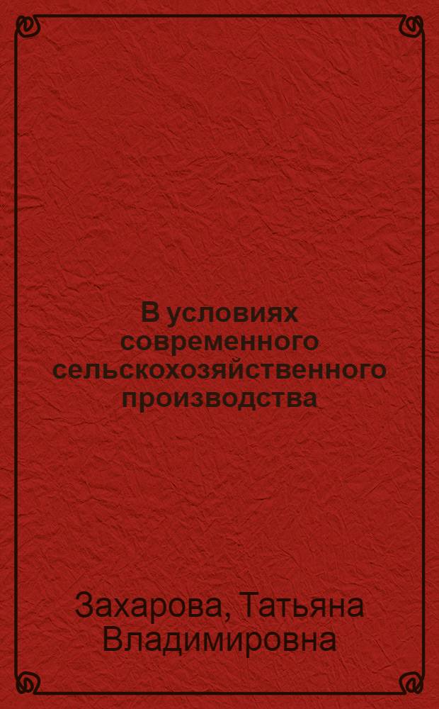 В условиях современного сельскохозяйственного производства: люди, труд
