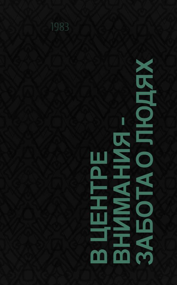 В центре внимания - забота о людях