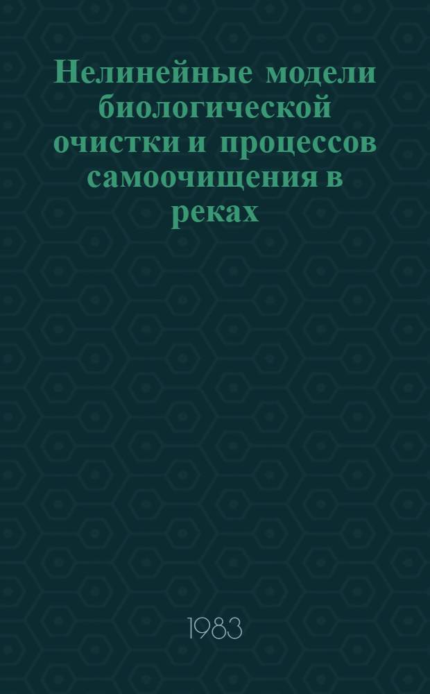 Нелинейные модели биологической очистки и процессов самоочищения в реках