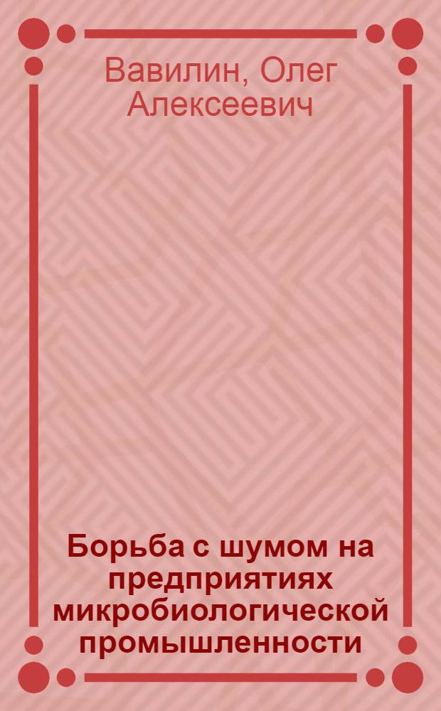 Борьба с шумом на предприятиях микробиологической промышленности