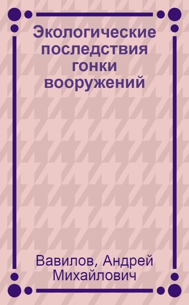 Экологические последствия гонки вооружений