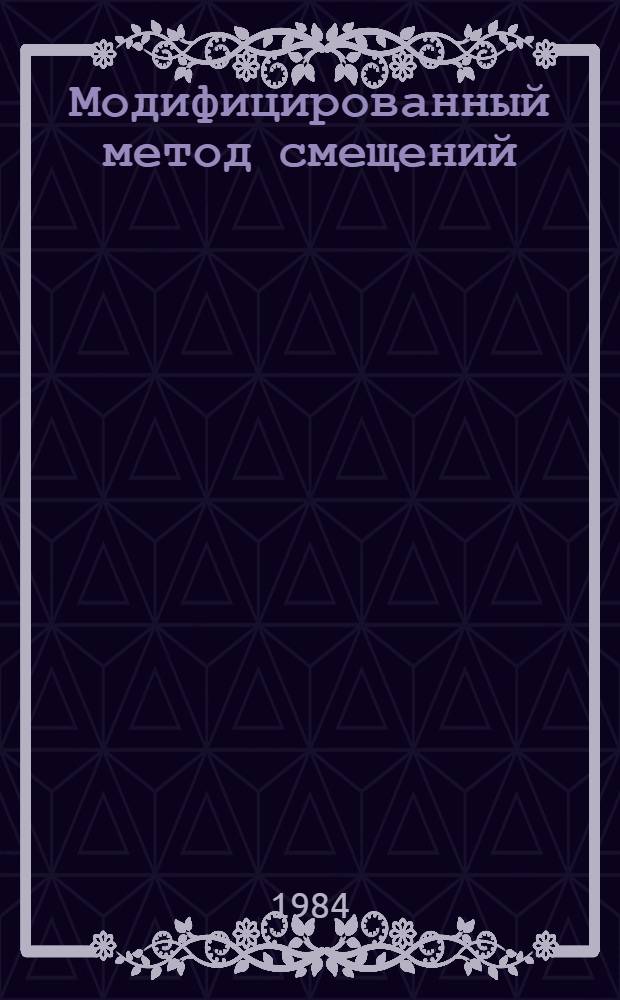 Модифицированный метод смещений