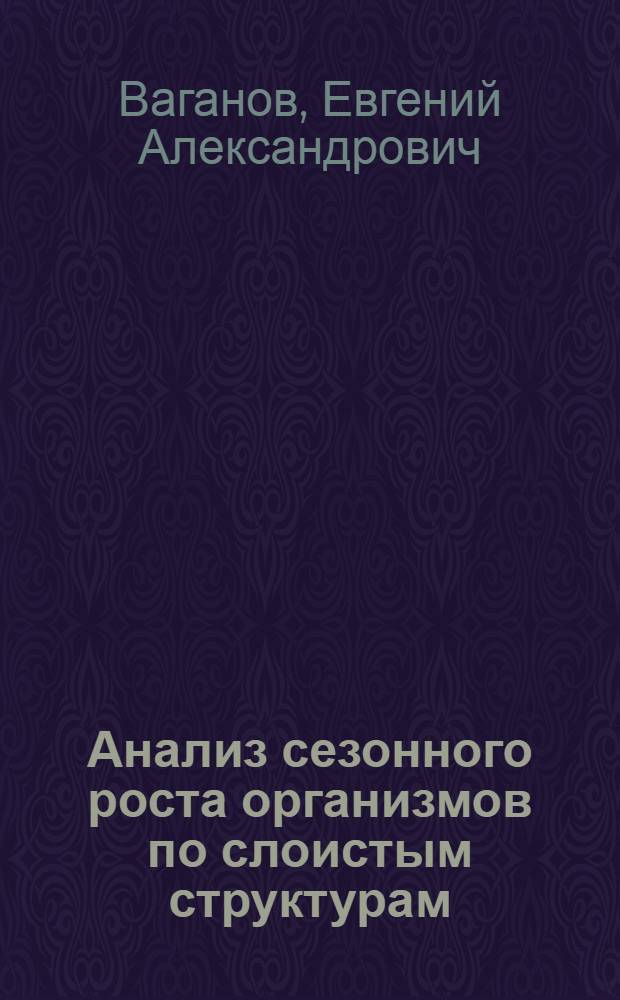 Анализ сезонного роста организмов по слоистым структурам : Автореф. дис. на соиск. учен. степ. д. б. н