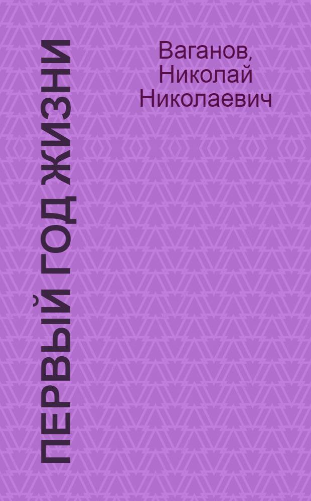 Первый год жизни : Советы врача молодым родителям
