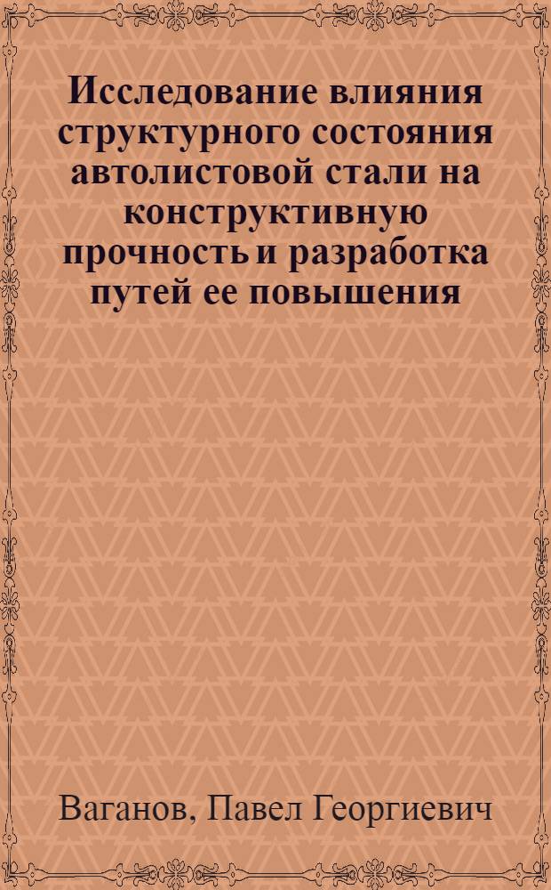 Исследование влияния структурного состояния автолистовой стали на конструктивную прочность и разработка путей ее повышения : Автореф. дис. на соиск. учен. степ. канд. техн. наук : (05.16.01)
