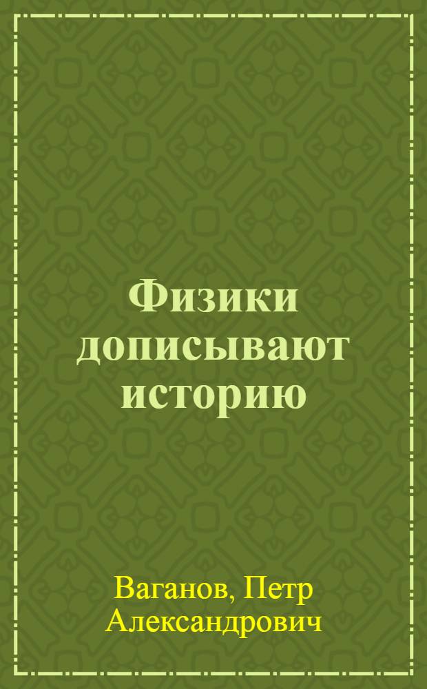 Физики дописывают историю