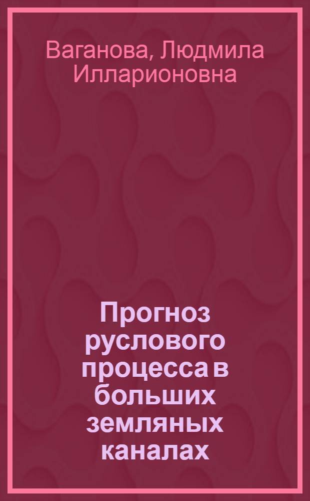 Прогноз руслового процесса в больших земляных каналах : Автореф. дис. на соиск. учен. степ. канд. геогр. наук