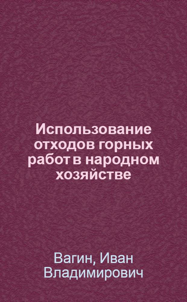 Использование отходов горных работ в народном хозяйстве