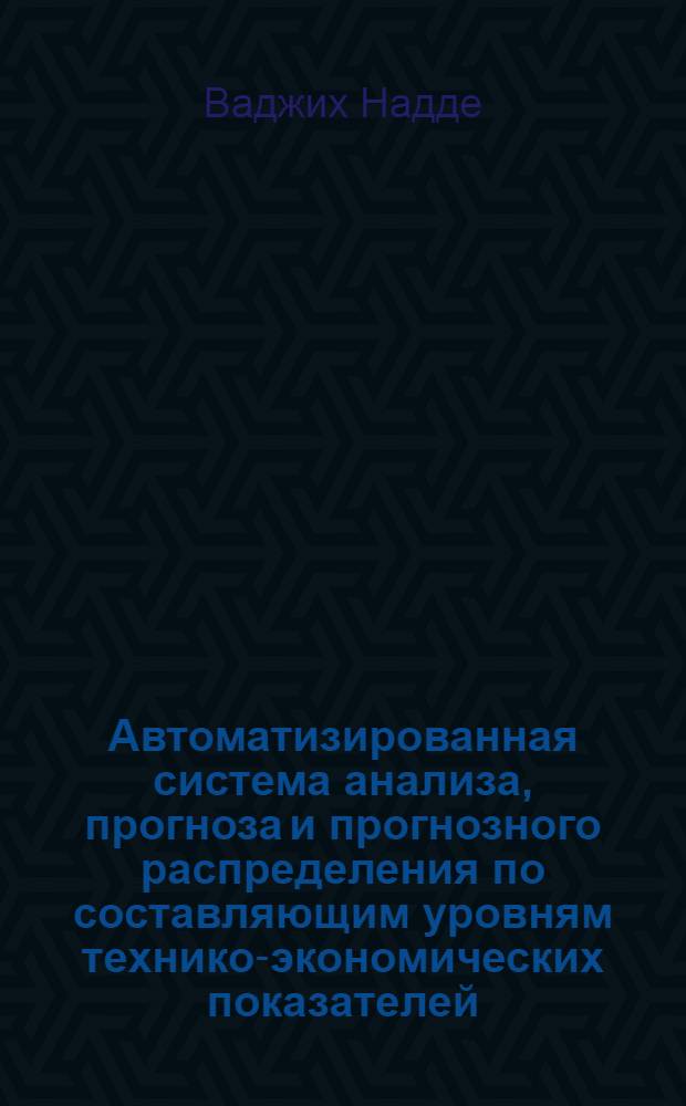 Автоматизированная система анализа, прогноза и прогнозного распределения по составляющим уровням технико-экономических показателей (на примере местной промышленности БССР) : Автореф. дис. на соиск. учен. степ. к. э. н