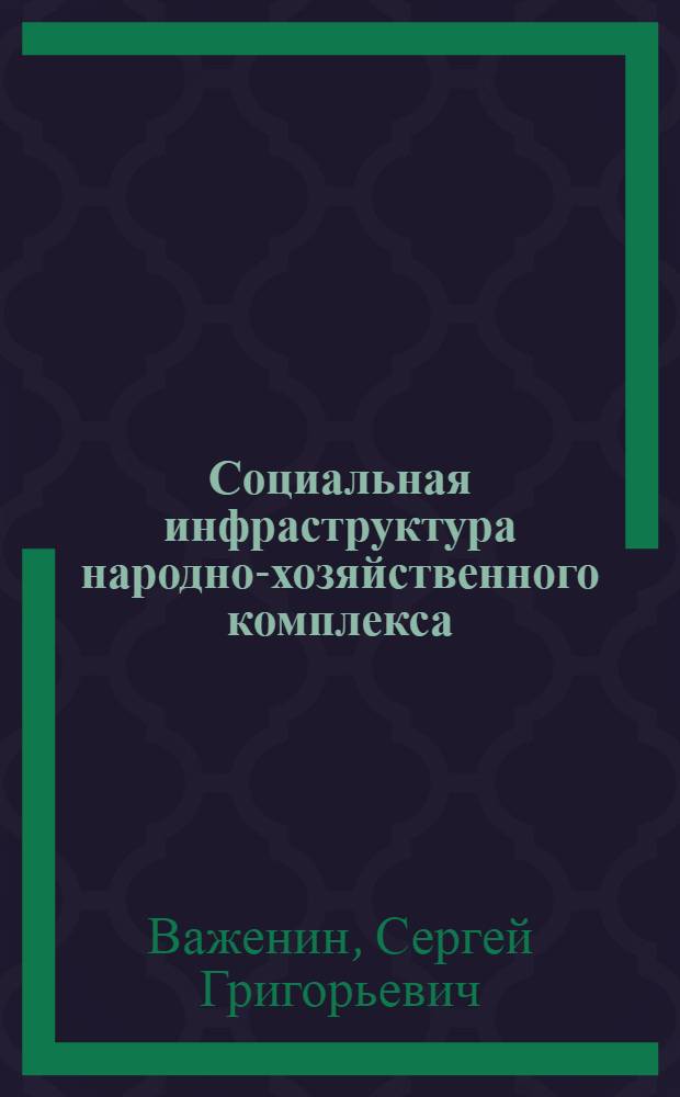Социальная инфраструктура народно-хозяйственного комплекса : (Политэкон. аспект регион. развития)