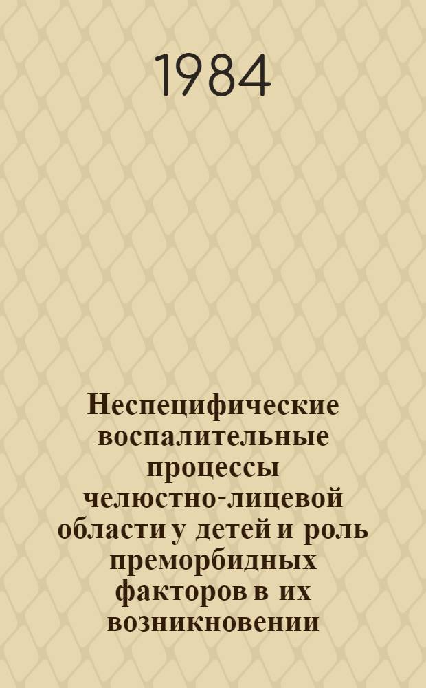 Неспецифические воспалительные процессы челюстно-лицевой области у детей и роль преморбидных факторов в их возникновении : Автореф. дис. на соиск. учен. степ. канд. мед. наук : (14.00.21; 14.00.33)