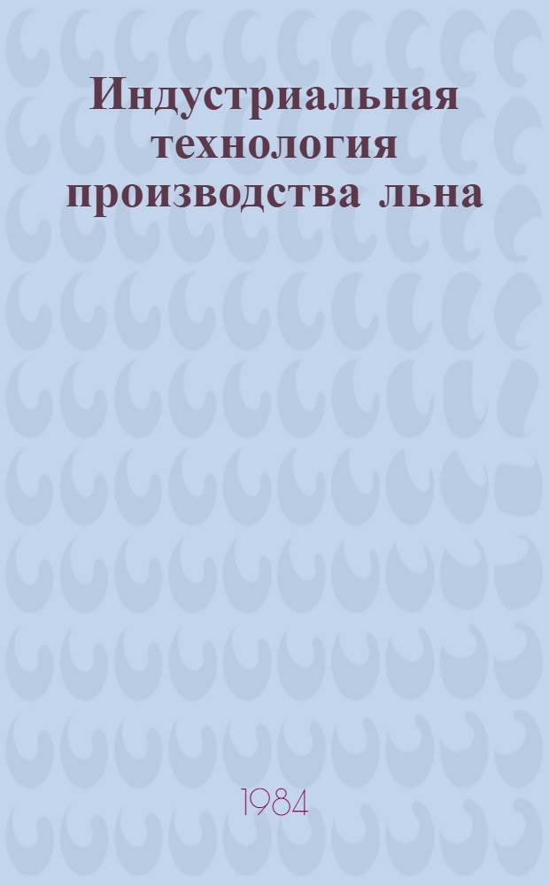 Индустриальная технология производства льна