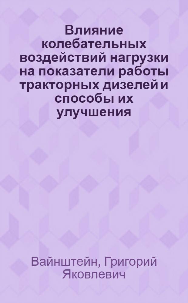 Влияние колебательных воздействий нагрузки на показатели работы тракторных дизелей и способы их улучшения : Автореф. дис. на соиск. учен. степ. канд. техн. наук : (05.04.02)