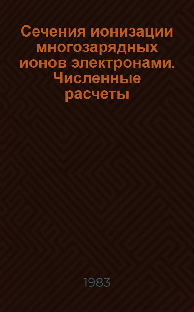 Сечения ионизации многозарядных ионов электронами. Численные расчеты = Electron impact ionisation cfoss sections of highly charged ions. Numerical calculations