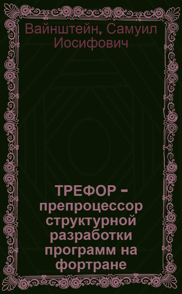 ТРЕФОР - препроцессор структурной разработки программ на фортране